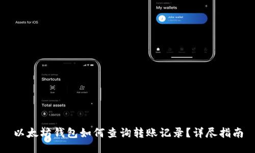 以太坊钱包如何查询转账记录？详尽指南