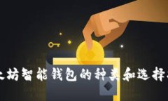 以太坊智能钱包的种类和