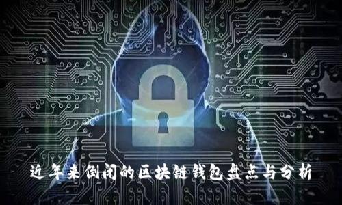 近年来倒闭的区块链钱包盘点与分析