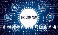 近年来倒闭的区块链钱包