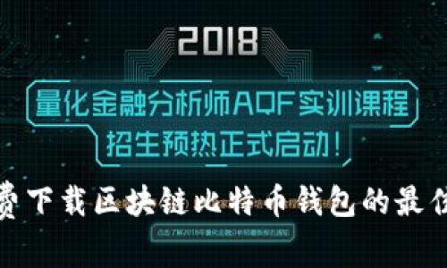 : 免费下载区块链比特币钱包的最佳方法