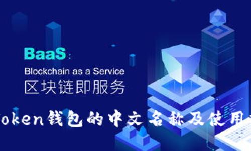 imToken钱包的中文名称及使用指南