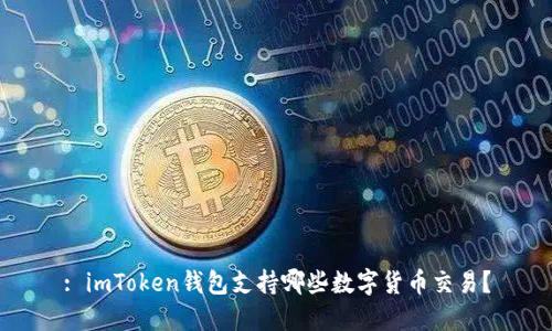 : imToken钱包支持哪些数字货币交易？