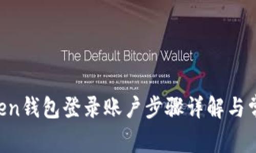 jiaotiimtoken钱包登录账户步骤详解与常见问题解答