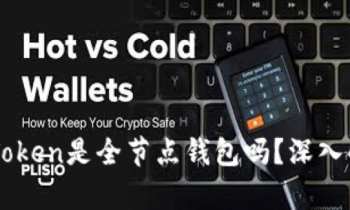 imToken是全节点钱包吗？深入解析