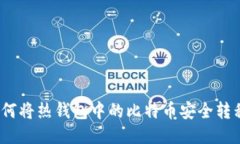 比特币：如何将热钱包中