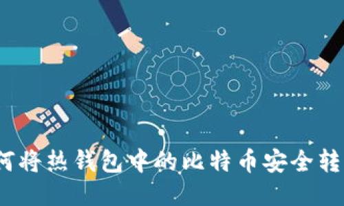 比特币：如何将热钱包中的比特币安全转移到冷钱包