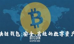 Gofun区块链钱包：安全、高