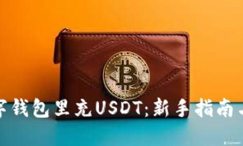 如何往数字钱包里充USDT：新手指南与操作步骤