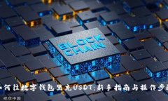 如何往数字钱包里充USDT：