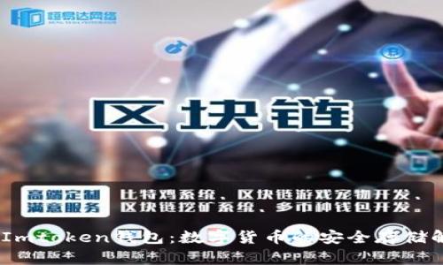 bianotiImtoken钱包：数字货币的安全存储解决方案