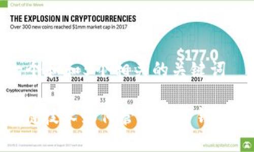 思考一个和和5个相关的关键词

: 区块链技术如何管理数字钱包的权限