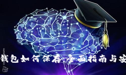 以太坊钱包如何保存：全面指南与安全策略