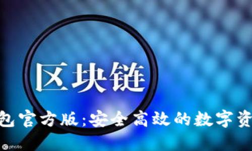 TokenIM钱包官方版：安全高效的数字资产管理利器