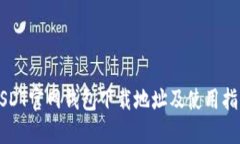 USDT官网钱包下载地址及使