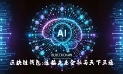 区块链钱包：连接未来金