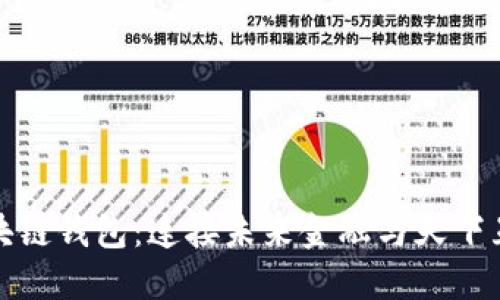 区块链钱包：连接未来金融与天下互通