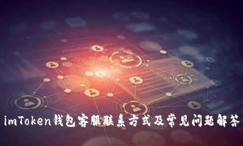 imToken钱包客服联系方式及常见问题解答
