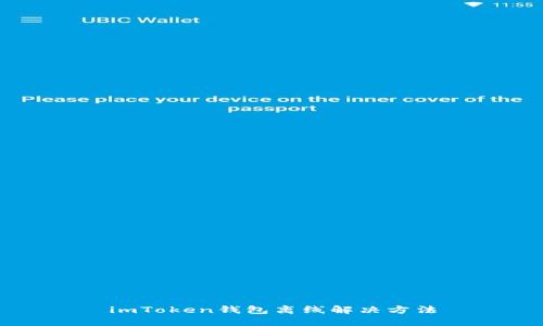 imToken钱包离线解决方法