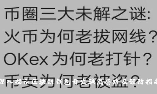 深入揭示区块链钱包开发骗局套路及预防指南