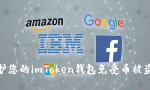 如何保护您的imToken钱包免受币被盗的威胁