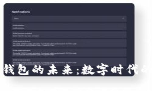 区块链电子钱包的未来：数字时代的安全与便利