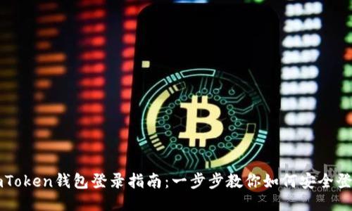 imToken钱包登录指南：一步步教你如何安全登录