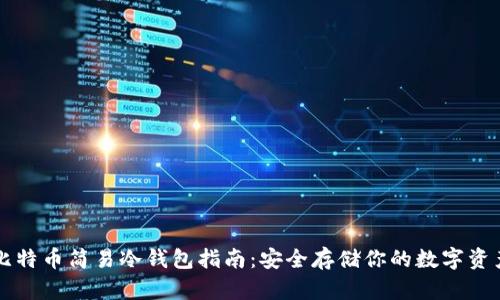 比特币简易冷钱包指南：安全存储你的数字资产