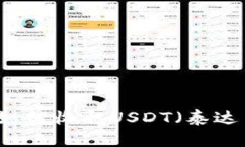 以太坊钱包如何收取USDT（泰达币）详细指南