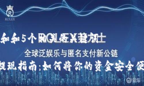 副

思考一个和和5个相关的关键词

 im钱包提现指南：如何将你的资金安全便捷地提取