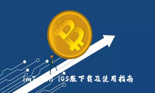 imToken iOS版下载及使用指南