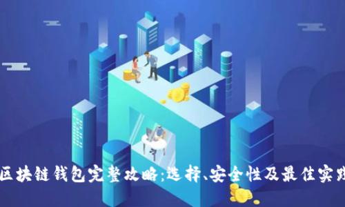 区块链钱包完整攻略：选择、安全性及最佳实践