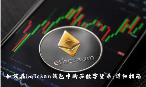 如何在imToken钱包中购买数字货币：详细指南