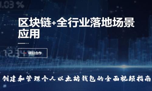 创建和管理个人以太坊钱包的全面视频指南