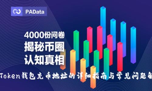 imToken钱包充币地址的详细指南与常见问题解答