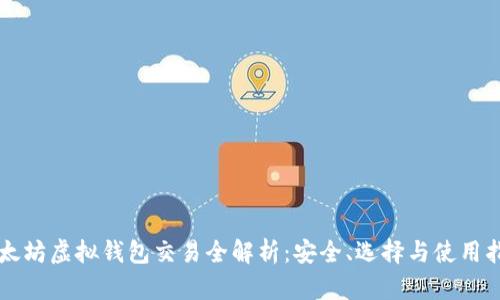 以太坊虚拟钱包交易全解析：安全、选择与使用指南