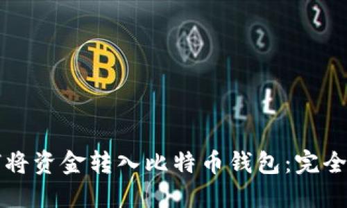 如何将资金转入比特币钱包：完全指南
