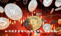 如何将资金转入比特币钱
