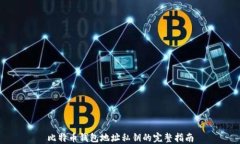 比特币钱包地址私钥的完