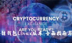 区块链钱包Linux版本：全面