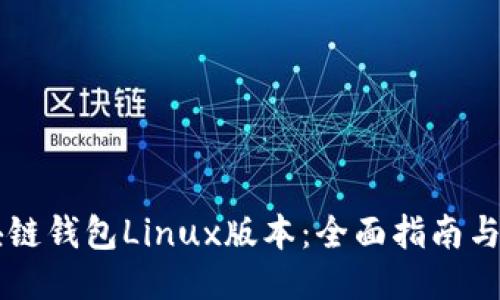 区块链钱包Linux版本：全面指南与推荐