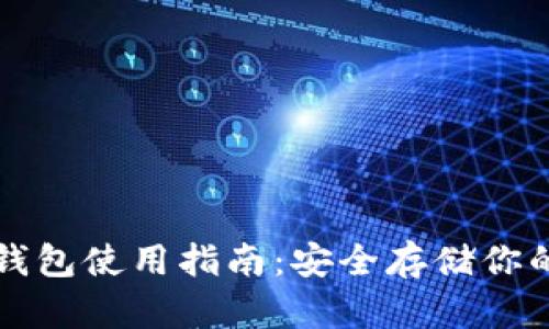 比特币冷钱包使用指南：安全存储你的数字资产