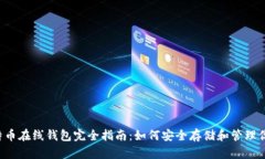 2014年比特币在线钱包完全