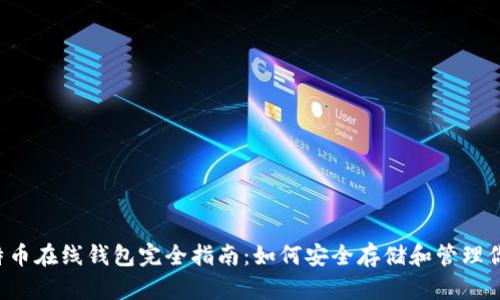 2014年比特币在线钱包完全指南：如何安全存储和管理你的加密货币