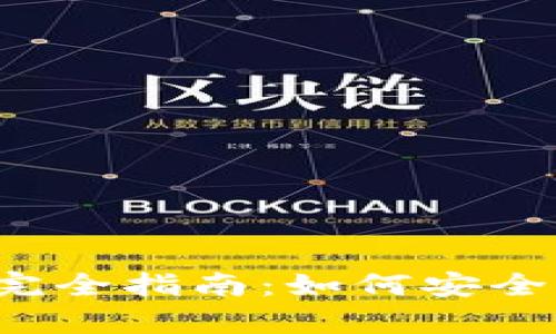 2014年比特币在线钱包完全指南：如何安全存储和管理你的加密货币