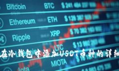 如何在冷钱包中添加USDT币