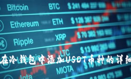 如何在冷钱包中添加USDT币种的详细指南