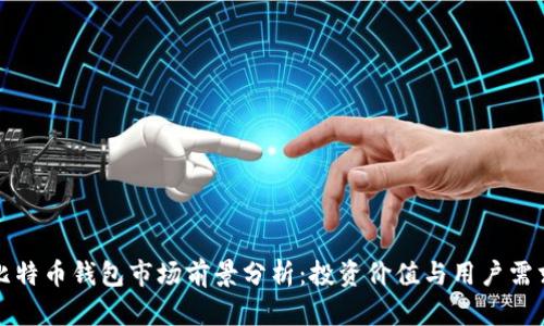 比特币钱包市场前景分析：投资价值与用户需求