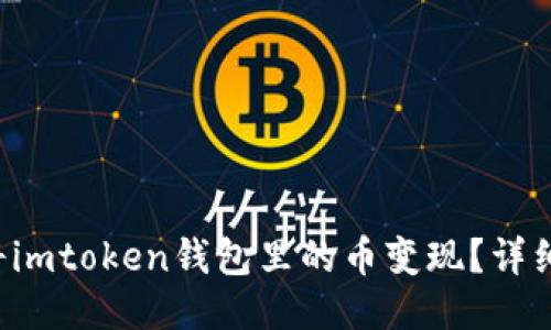 怎样将imtoken钱包里的币变现？详细指南！