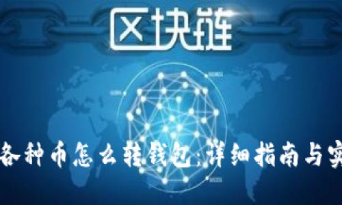 区块链各种币怎么转钱包：详细指南与实用技巧